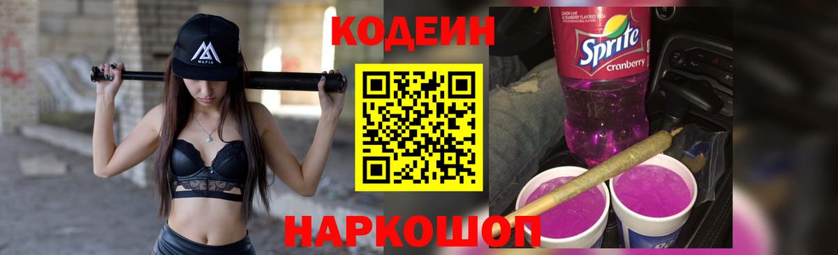 Codein Purple Drank Калуга